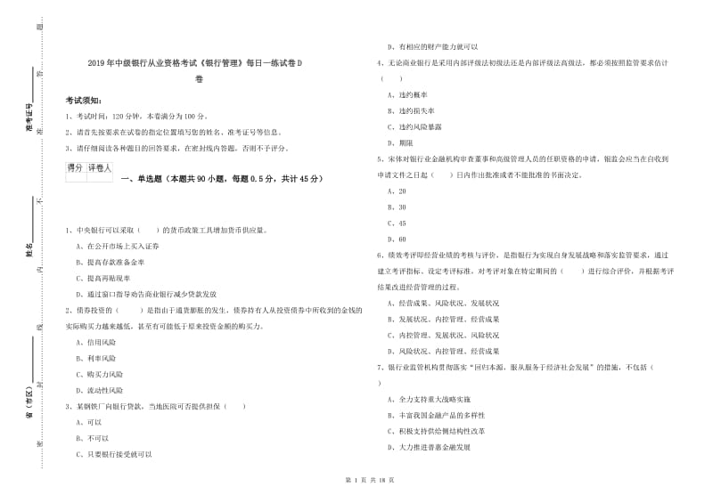 2019年中级银行从业资格考试《银行管理》每日一练试卷D卷.doc_第1页