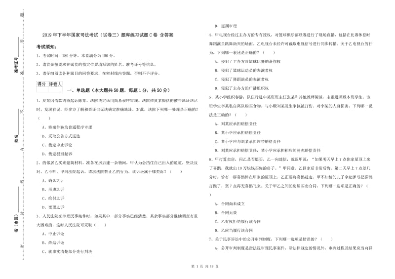 2019年下半年国家司法考试（试卷三）题库练习试题C卷 含答案.doc_第1页