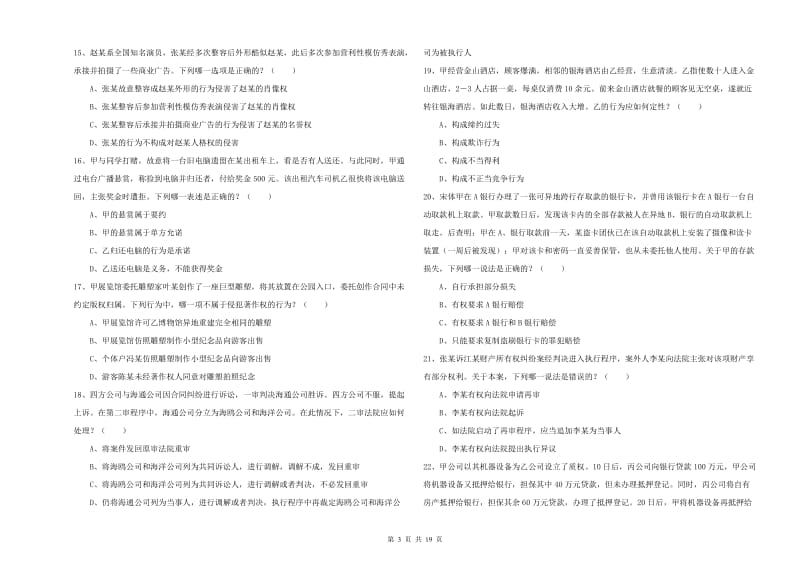 2019年下半年国家司法考试（试卷三）题库练习试题C卷 含答案.doc_第3页