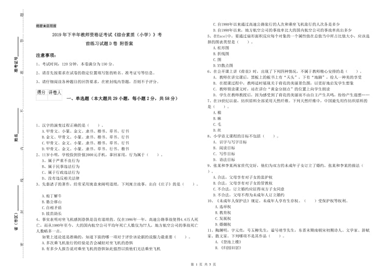 2019年下半年教师资格证考试《综合素质（小学）》考前练习试题D卷 附答案.doc_第1页