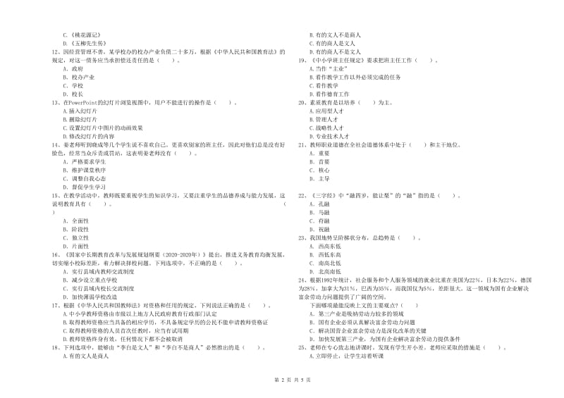 2019年下半年教师资格证考试《综合素质（小学）》考前练习试题D卷 附答案.doc_第2页