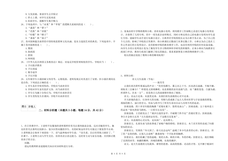 2019年下半年教师资格证考试《综合素质（小学）》考前练习试题D卷 附答案.doc_第3页