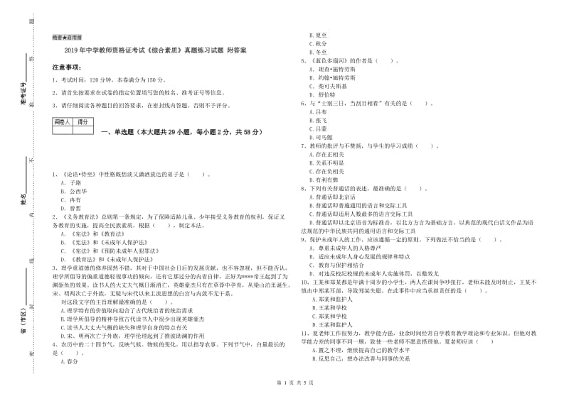 2019年中学教师资格证考试《综合素质》真题练习试题 附答案.doc_第1页