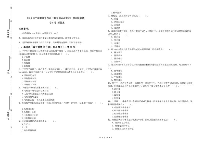 2019年中学教师资格证《教育知识与能力》综合检测试卷C卷 附答案.doc_第1页