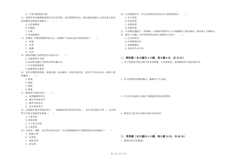 2019年中学教师资格证《教育知识与能力》综合检测试卷C卷 附答案.doc_第2页