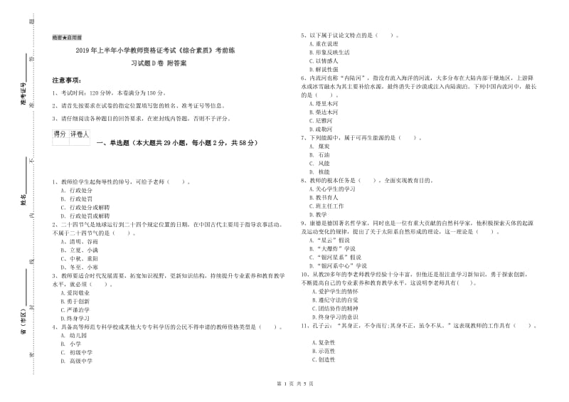 2019年上半年小学教师资格证考试《综合素质》考前练习试题D卷 附答案.doc_第1页