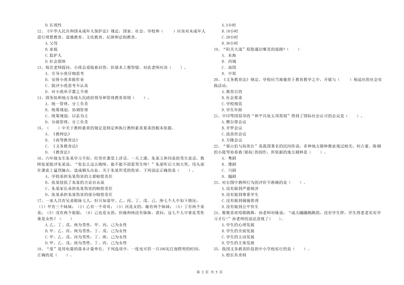 2019年上半年小学教师资格证考试《综合素质》考前练习试题D卷 附答案.doc_第2页