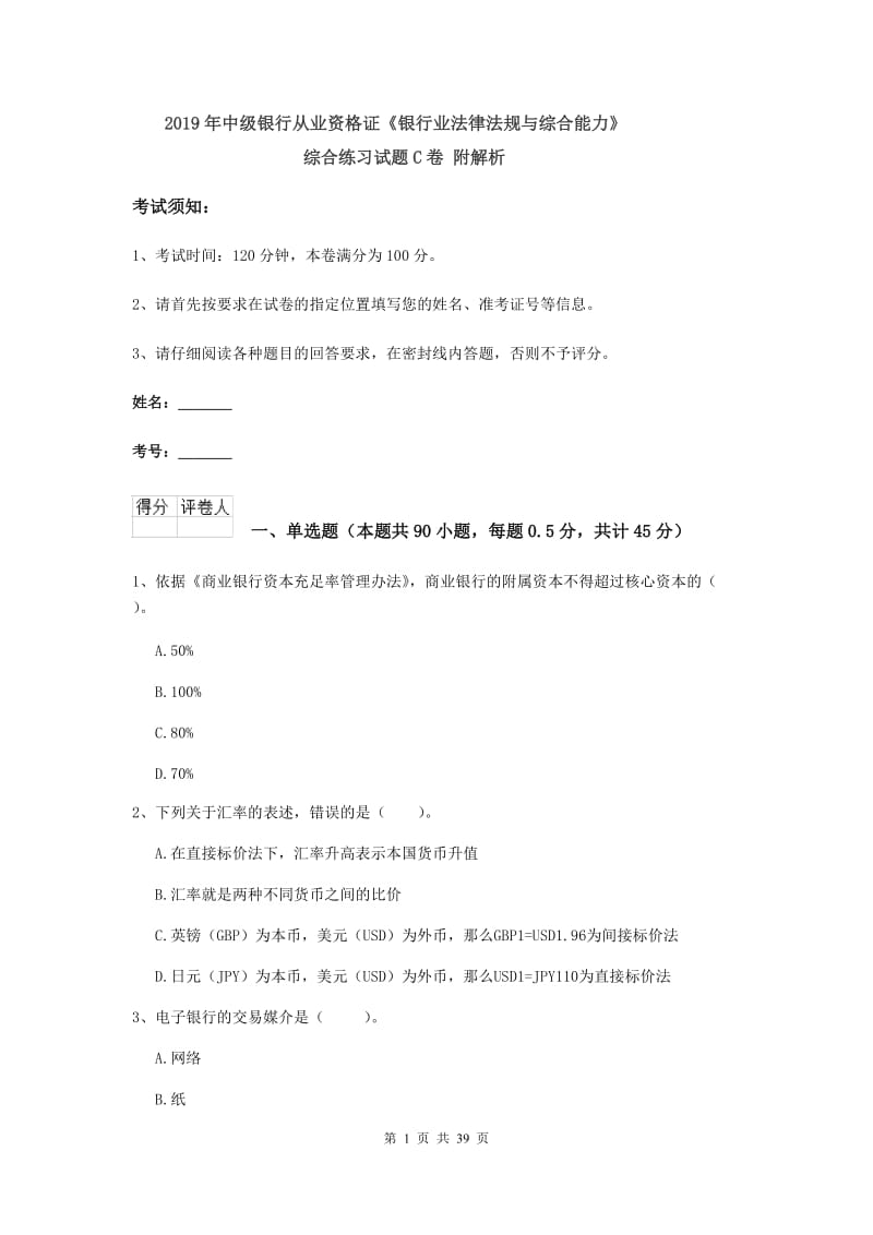 2019年中级银行从业资格证《银行业法律法规与综合能力》综合练习试题C卷 附解析.doc_第1页