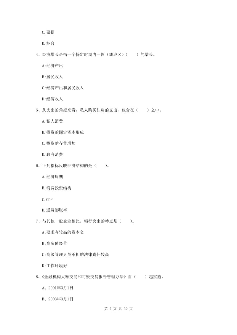 2019年中级银行从业资格证《银行业法律法规与综合能力》综合练习试题C卷 附解析.doc_第2页