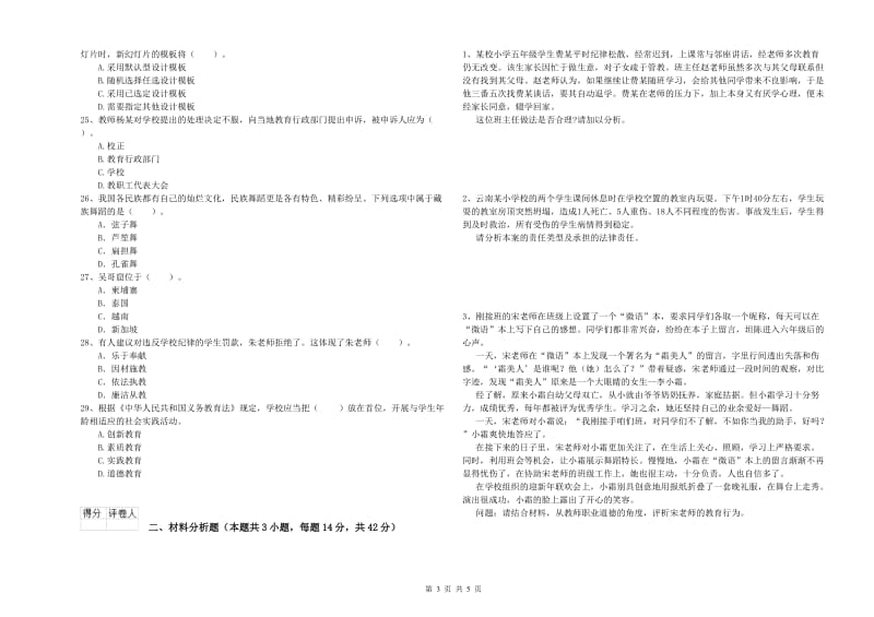 2019年下半年教师资格证考试《综合素质（小学）》全真模拟试题A卷 含答案.doc_第3页