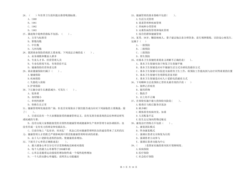 2019年健康管理师《理论知识》综合练习试题 附答案.doc_第3页