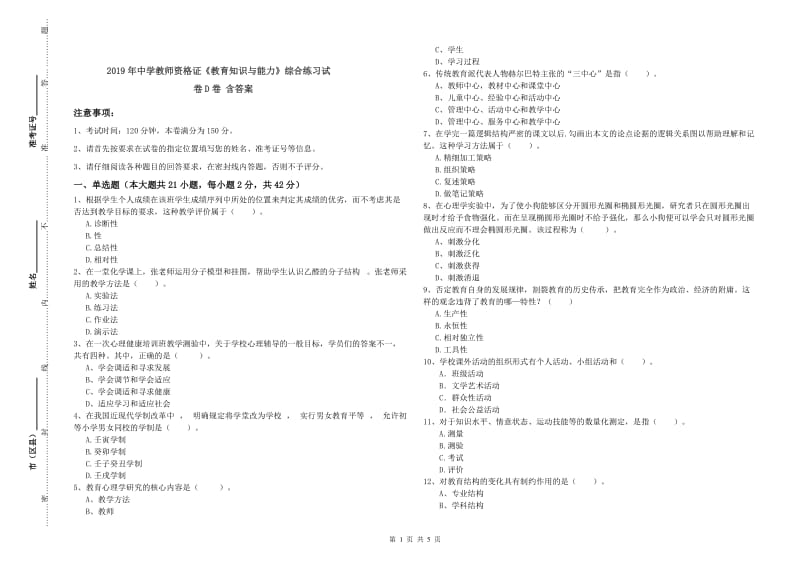 2019年中学教师资格证《教育知识与能力》综合练习试卷D卷 含答案.doc_第1页