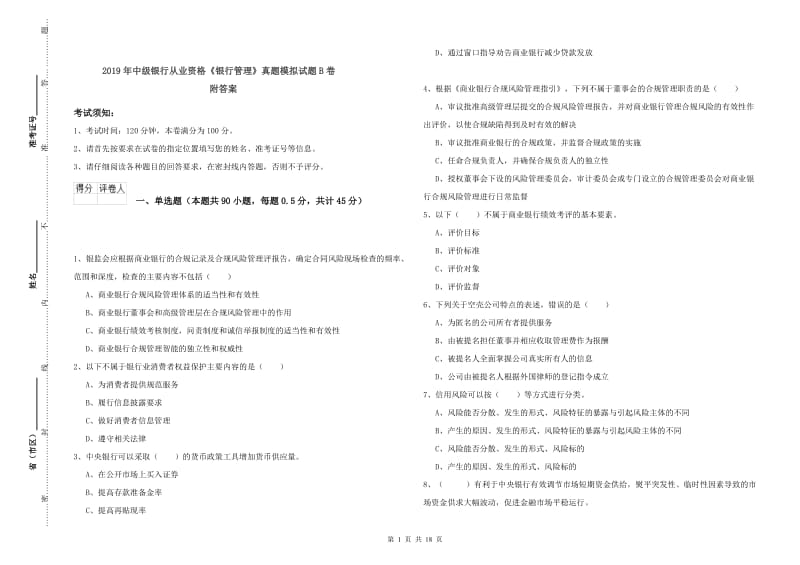 2019年中级银行从业资格《银行管理》真题模拟试题B卷 附答案.doc_第1页