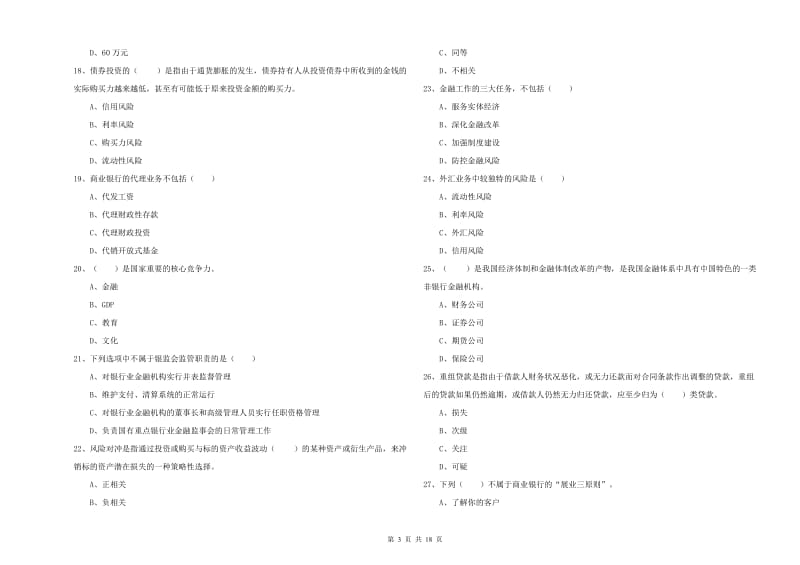 2019年中级银行从业资格《银行管理》真题模拟试题B卷 附答案.doc_第3页