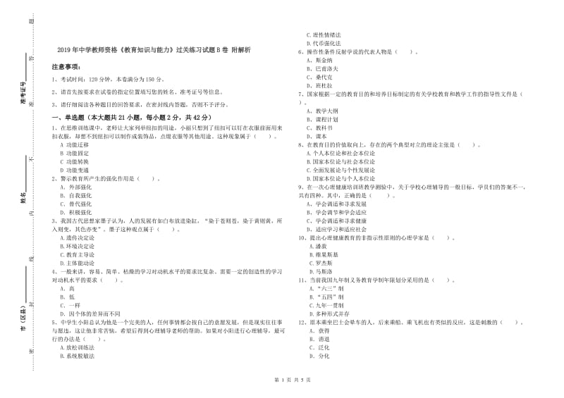 2019年中学教师资格《教育知识与能力》过关练习试题B卷 附解析.doc_第1页