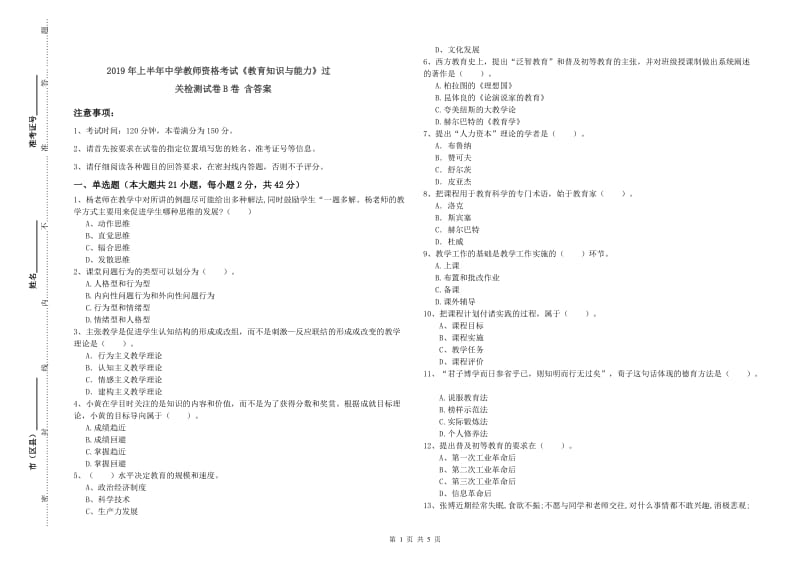 2019年上半年中学教师资格考试《教育知识与能力》过关检测试卷B卷 含答案.doc_第1页