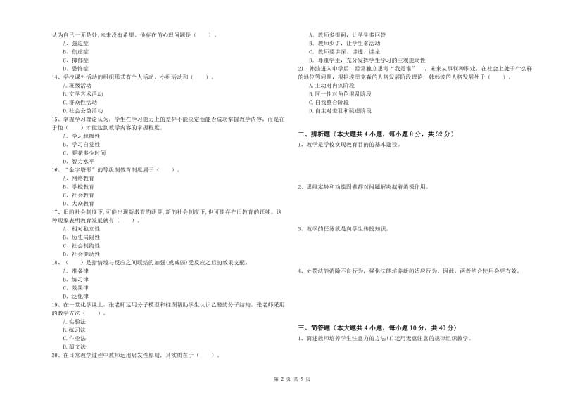 2019年上半年中学教师资格考试《教育知识与能力》过关检测试卷B卷 含答案.doc_第2页