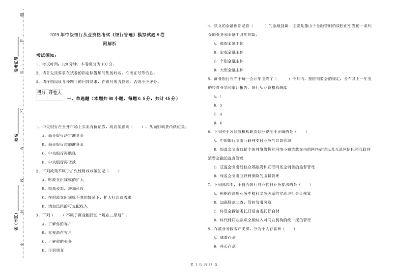 2019年中级银行从业资格考试《银行管理》模拟试题B卷 附解析.doc_第1页