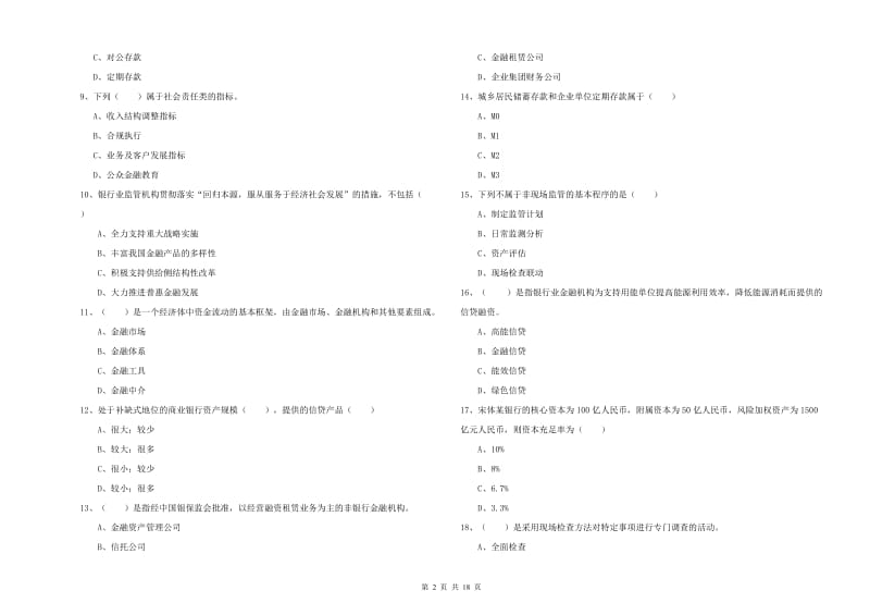 2019年中级银行从业资格考试《银行管理》模拟试题B卷 附解析.doc_第2页