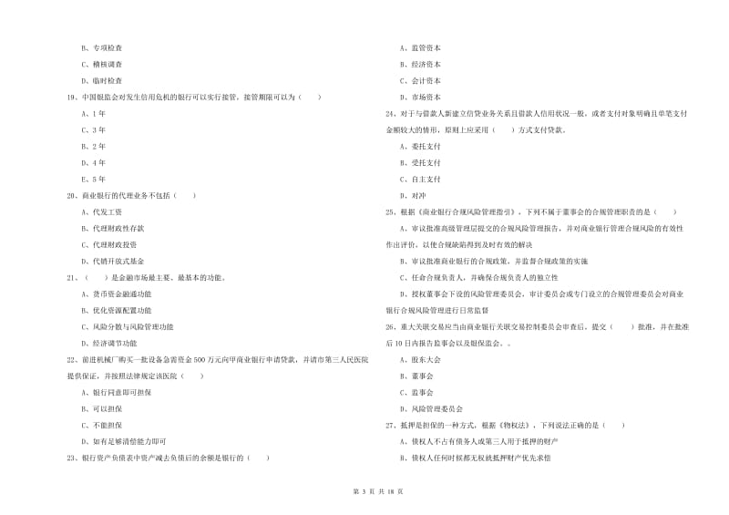 2019年中级银行从业资格考试《银行管理》模拟试题B卷 附解析.doc_第3页