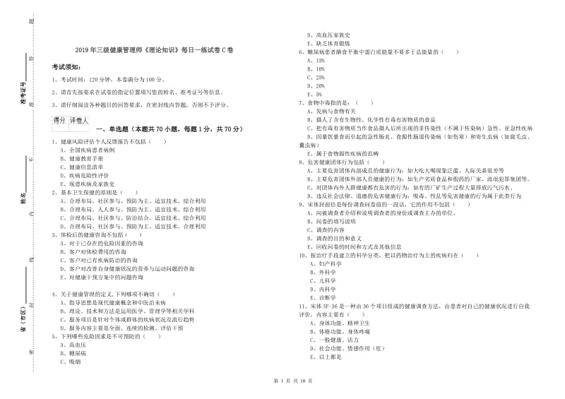 2019年三级健康管理师《理论知识》每日一练试卷C卷.doc_第1页