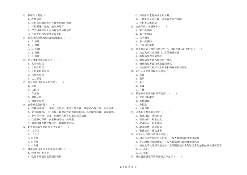 2019年三级健康管理师《理论知识》每日一练试卷C卷.doc_第2页