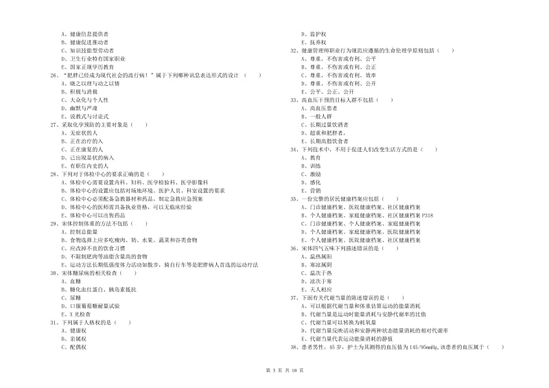 2019年三级健康管理师《理论知识》每日一练试卷C卷.doc_第3页