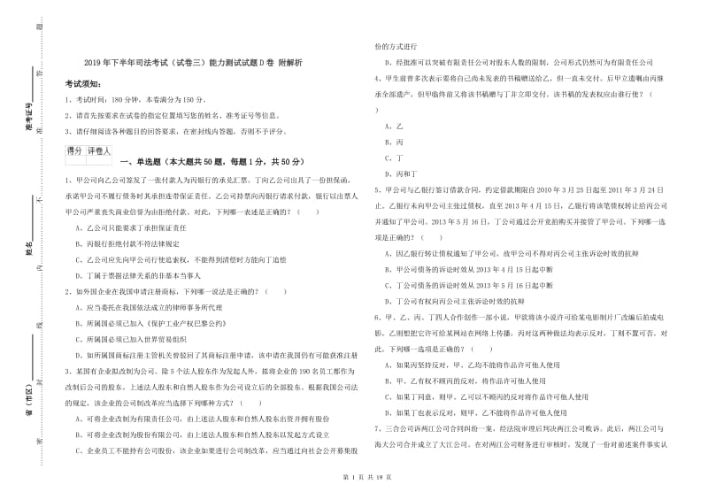 2019年下半年司法考试（试卷三）能力测试试题D卷 附解析.doc_第1页