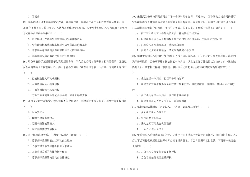 2019年下半年司法考试（试卷三）能力测试试题D卷 附解析.doc_第3页