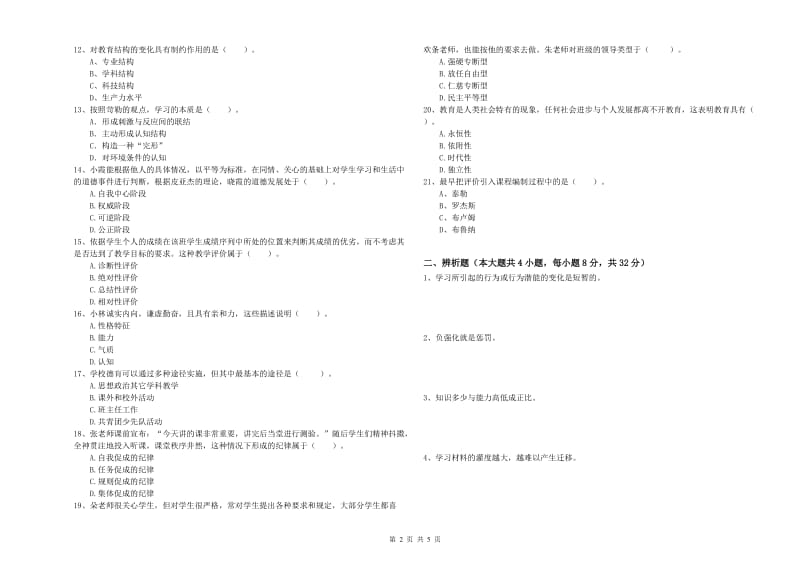 2019年上半年中学教师资格《教育知识与能力》综合练习试题D卷 附答案.doc_第2页