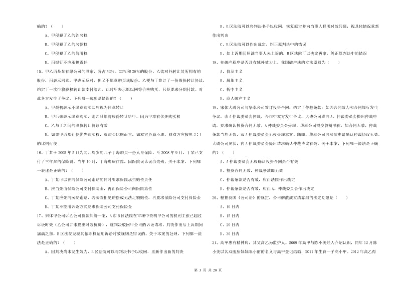 2019年下半年国家司法考试（试卷三）综合检测试卷A卷.doc_第3页