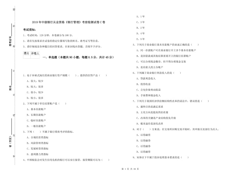 2019年中级银行从业资格《银行管理》考前检测试卷C卷.doc_第1页