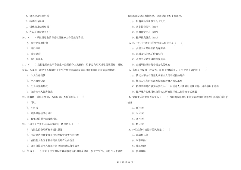 2019年中级银行从业资格《银行管理》考前检测试卷C卷.doc_第2页