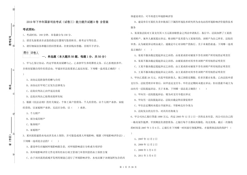 2019年下半年国家司法考试（试卷三）能力提升试题D卷 含答案.doc_第1页