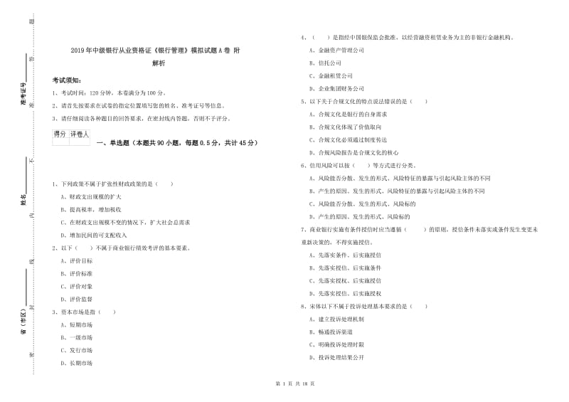 2019年中级银行从业资格证《银行管理》模拟试题A卷 附解析.doc_第1页