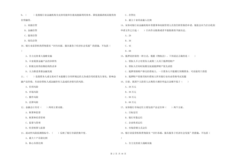 2019年中级银行从业资格证《银行管理》模拟试题A卷 附解析.doc_第2页