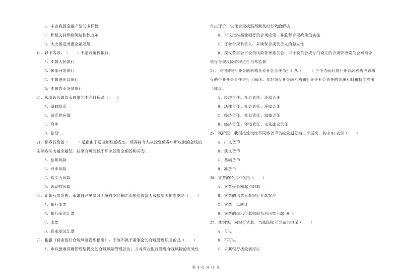 2019年中级银行从业资格证《银行管理》模拟试题A卷 附解析.doc_第3页