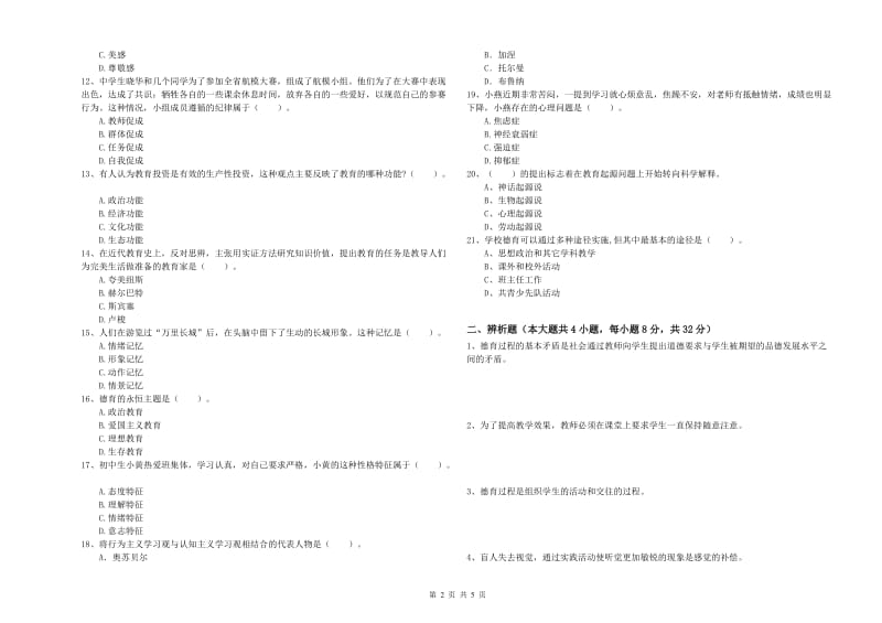 2019年中学教师资格考试《教育知识与能力》题库综合试卷C卷 附解析.doc_第2页