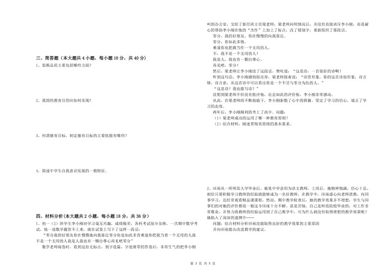 2019年中学教师资格考试《教育知识与能力》题库综合试卷C卷 附解析.doc_第3页