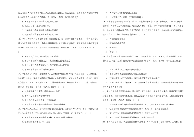 2019年下半年国家司法考试（试卷三）真题练习试卷 附解析.doc_第3页