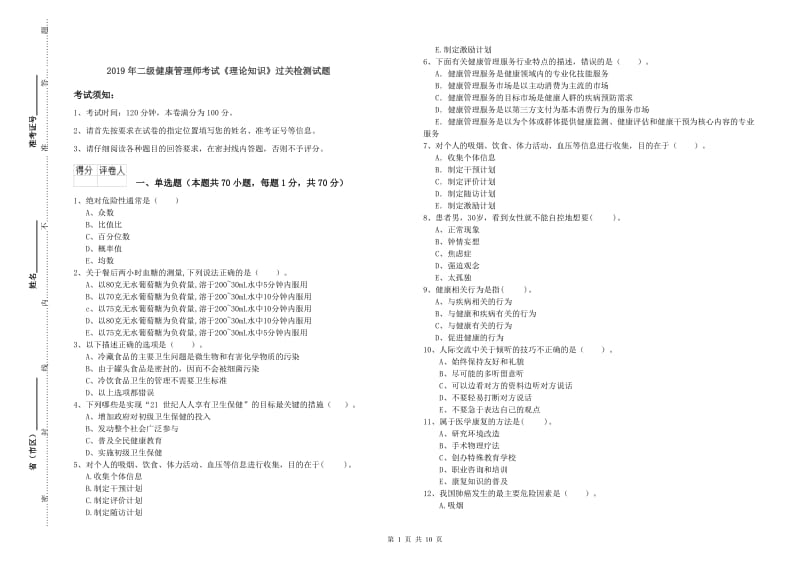 2019年二级健康管理师考试《理论知识》过关检测试题.doc_第1页