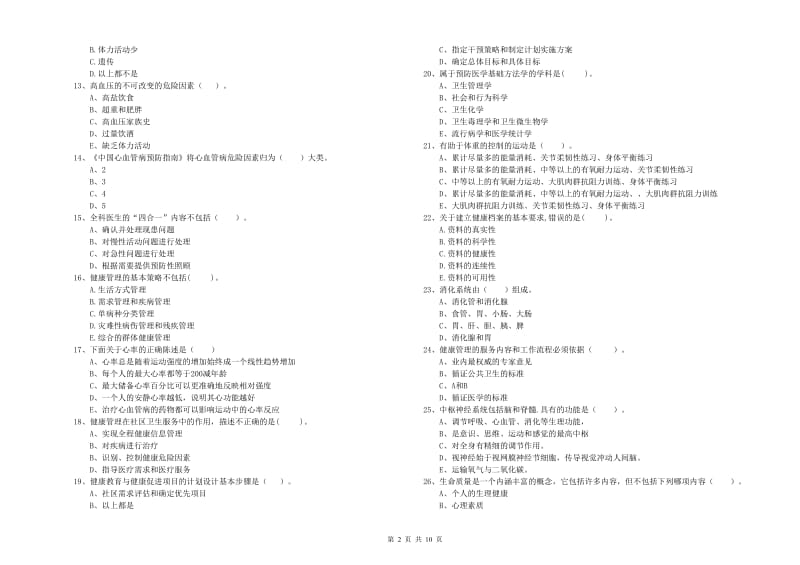 2019年二级健康管理师考试《理论知识》过关检测试题.doc_第2页