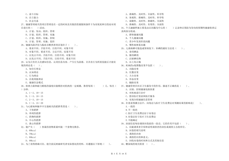 2019年二级健康管理师考试《理论知识》过关检测试题.doc_第3页