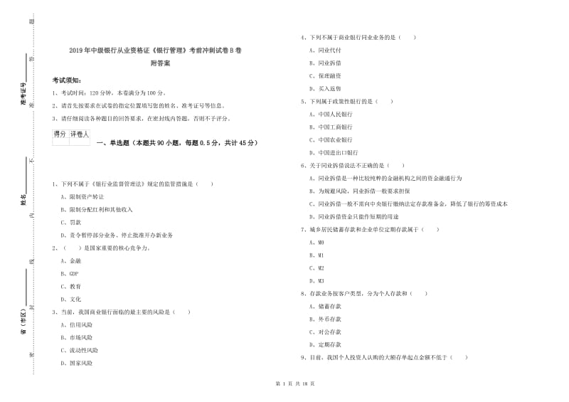 2019年中级银行从业资格证《银行管理》考前冲刺试卷B卷 附答案.doc_第1页