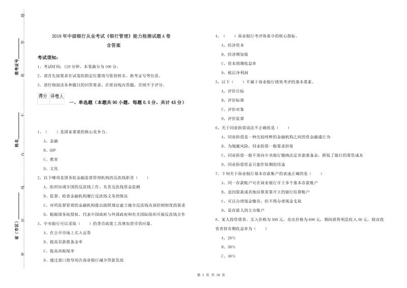 2019年中级银行从业考试《银行管理》能力检测试题A卷 含答案.doc_第1页