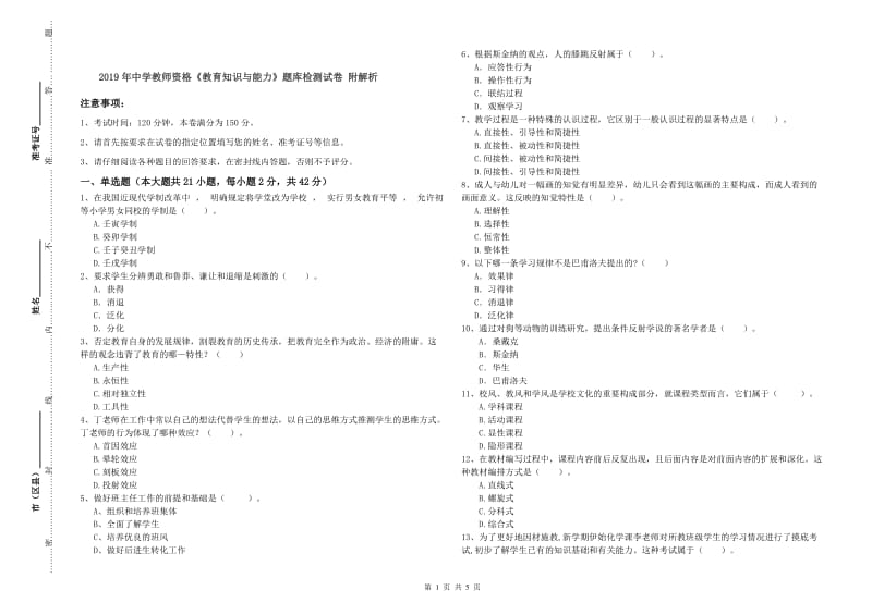 2019年中学教师资格《教育知识与能力》题库检测试卷 附解析.doc_第1页