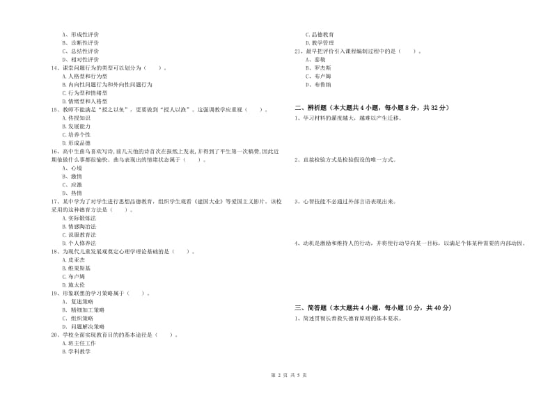 2019年中学教师资格《教育知识与能力》题库检测试卷 附解析.doc_第2页