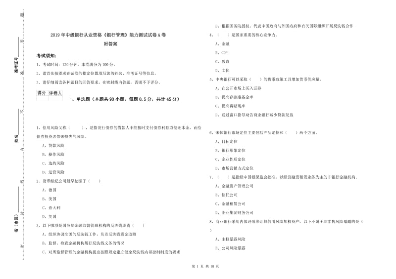 2019年中级银行从业资格《银行管理》能力测试试卷A卷 附答案.doc_第1页