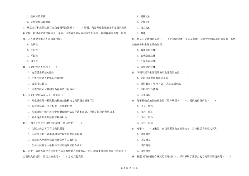 2019年中级银行从业资格《银行管理》能力测试试卷A卷 附答案.doc_第2页