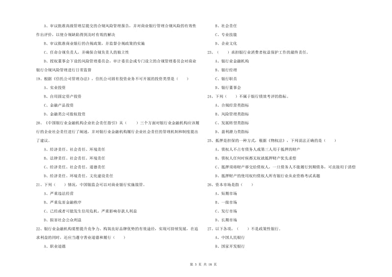 2019年中级银行从业资格《银行管理》能力测试试卷A卷 附答案.doc_第3页